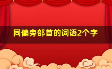 同偏旁部首的词语2个字