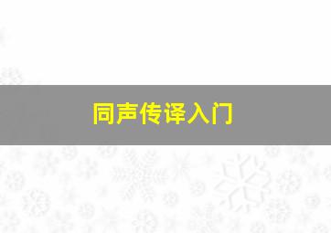 同声传译入门