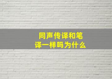 同声传译和笔译一样吗为什么