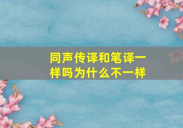 同声传译和笔译一样吗为什么不一样