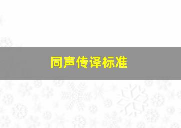 同声传译标准