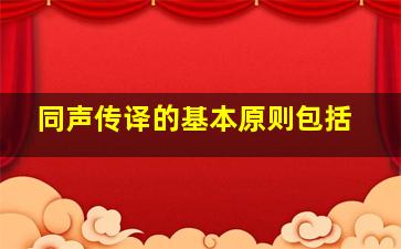 同声传译的基本原则包括