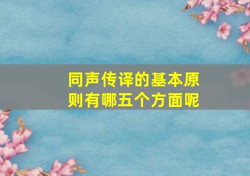 同声传译的基本原则有哪五个方面呢