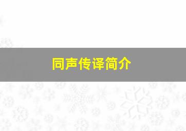 同声传译简介