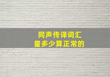 同声传译词汇量多少算正常的