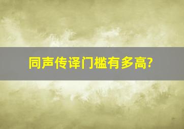 同声传译门槛有多高?