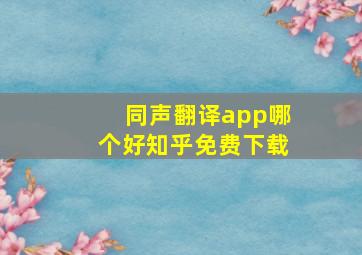 同声翻译app哪个好知乎免费下载