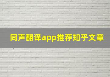 同声翻译app推荐知乎文章