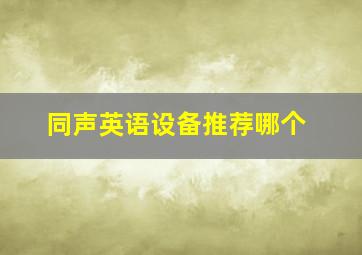 同声英语设备推荐哪个