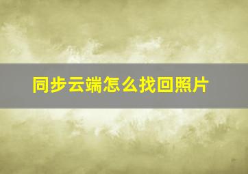 同步云端怎么找回照片