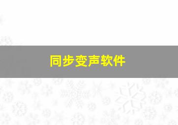 同步变声软件