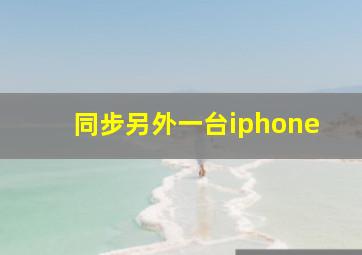 同步另外一台iphone