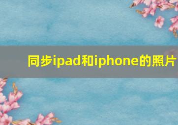 同步ipad和iphone的照片