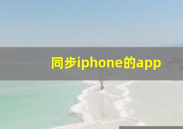 同步iphone的app