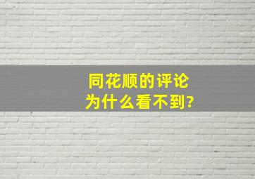 同花顺的评论为什么看不到?