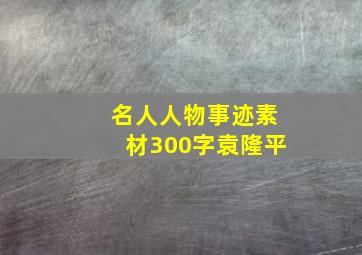 名人人物事迹素材300字袁隆平