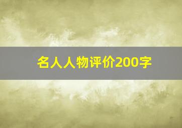 名人人物评价200字