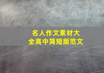 名人作文素材大全高中简短版范文