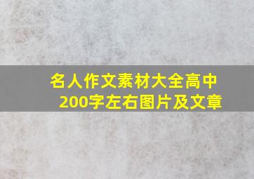 名人作文素材大全高中200字左右图片及文章