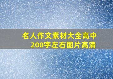 名人作文素材大全高中200字左右图片高清