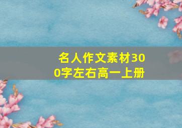 名人作文素材300字左右高一上册