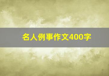 名人例事作文400字