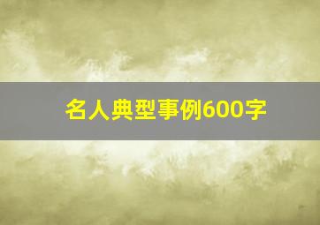 名人典型事例600字