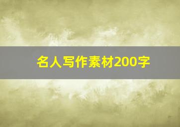 名人写作素材200字