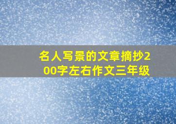 名人写景的文章摘抄200字左右作文三年级