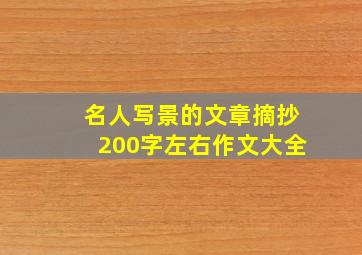 名人写景的文章摘抄200字左右作文大全