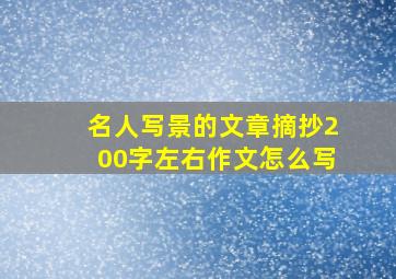 名人写景的文章摘抄200字左右作文怎么写