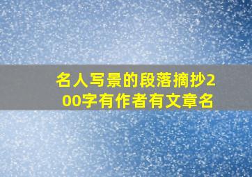 名人写景的段落摘抄200字有作者有文章名