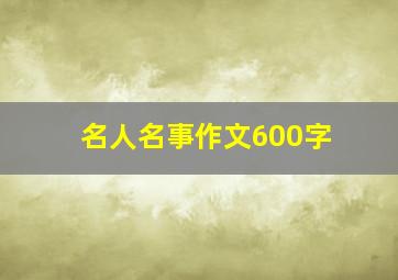 名人名事作文600字