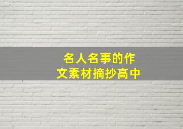 名人名事的作文素材摘抄高中