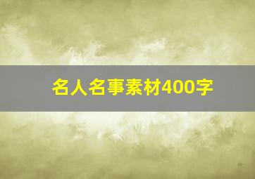 名人名事素材400字