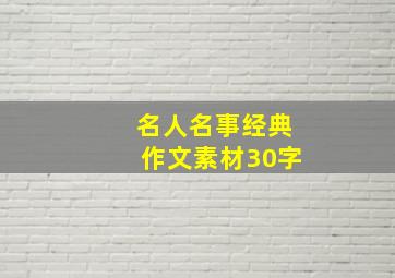 名人名事经典作文素材30字