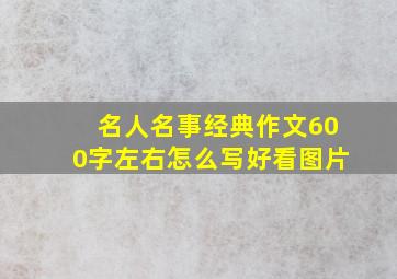 名人名事经典作文600字左右怎么写好看图片