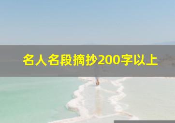 名人名段摘抄200字以上