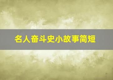 名人奋斗史小故事简短