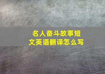 名人奋斗故事短文英语翻译怎么写