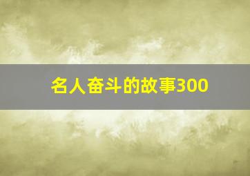 名人奋斗的故事300