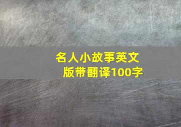 名人小故事英文版带翻译100字