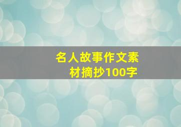 名人故事作文素材摘抄100字