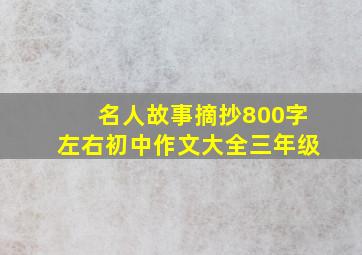 名人故事摘抄800字左右初中作文大全三年级