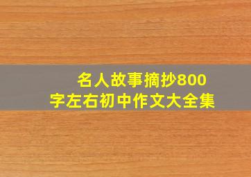 名人故事摘抄800字左右初中作文大全集