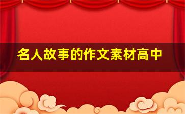 名人故事的作文素材高中