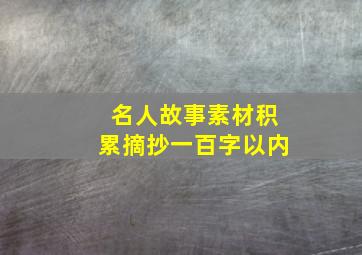 名人故事素材积累摘抄一百字以内