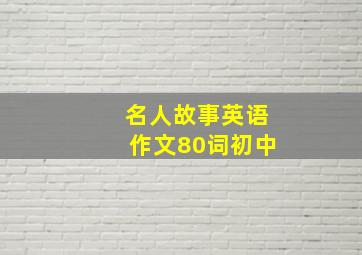 名人故事英语作文80词初中