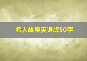 名人故事英语版50字