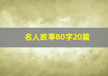 名人故事80字20篇